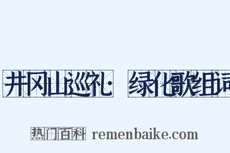 井冈山巡礼·绿化歌组词是什么意思的图片